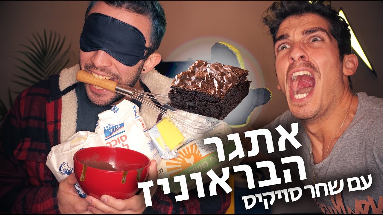 אתגר בראוניז עם שחר סויקיס