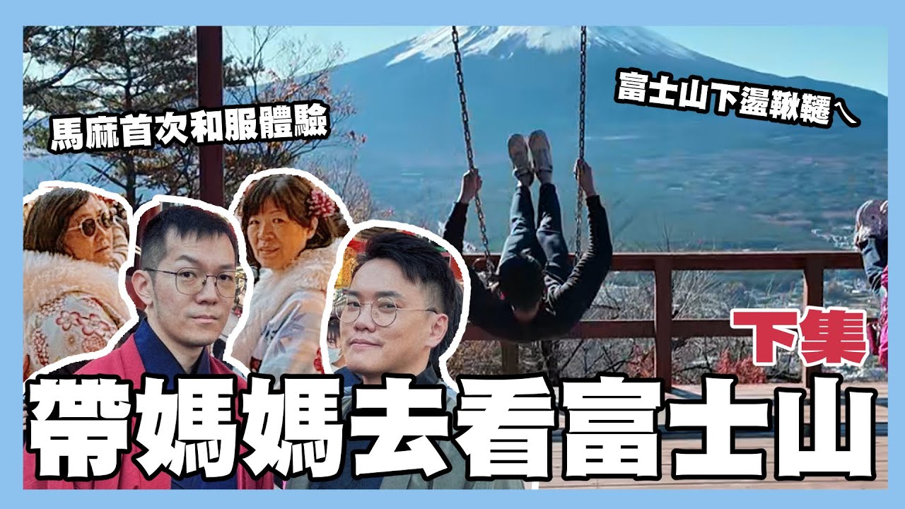 帶媽媽去看富士山！超美富士山解鎖以及媽媽和服初體驗｜阿啾小日常