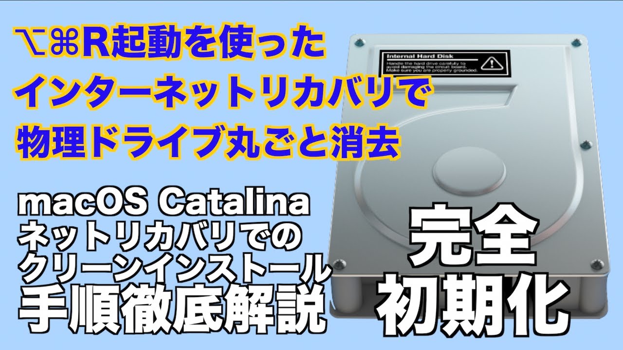 【Intel Mac / macOS Catalina 初期化】⌥⌘R キーでインターネットリカバリで Mac を初期化する。内蔵ディスク全体を消去する手順を紹介【初期化マニュアル】＜2020.08＞