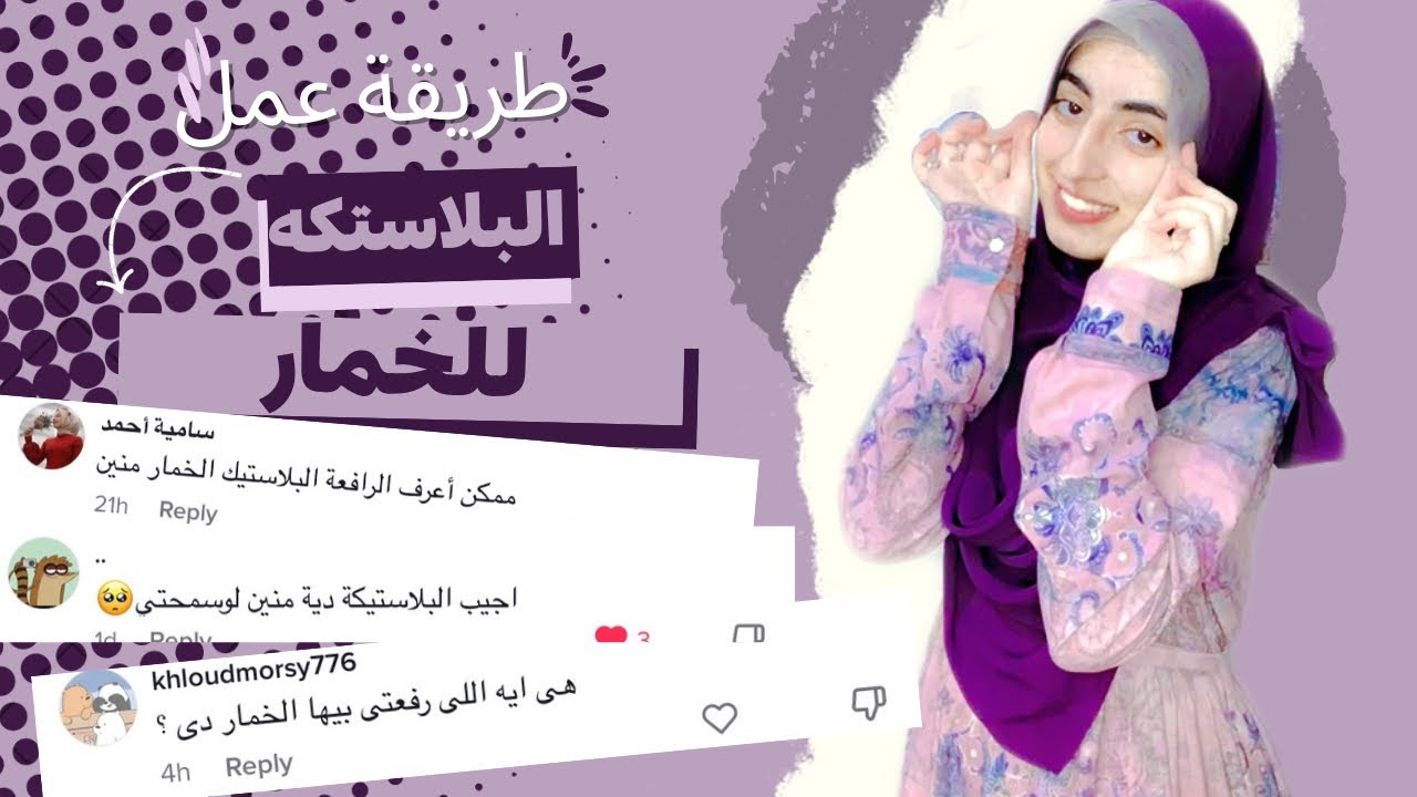 بالبلاستيكة اللي بتوقف الخمار اللي طلبتوها🌸🤍🫶 #ماسة_ناصر