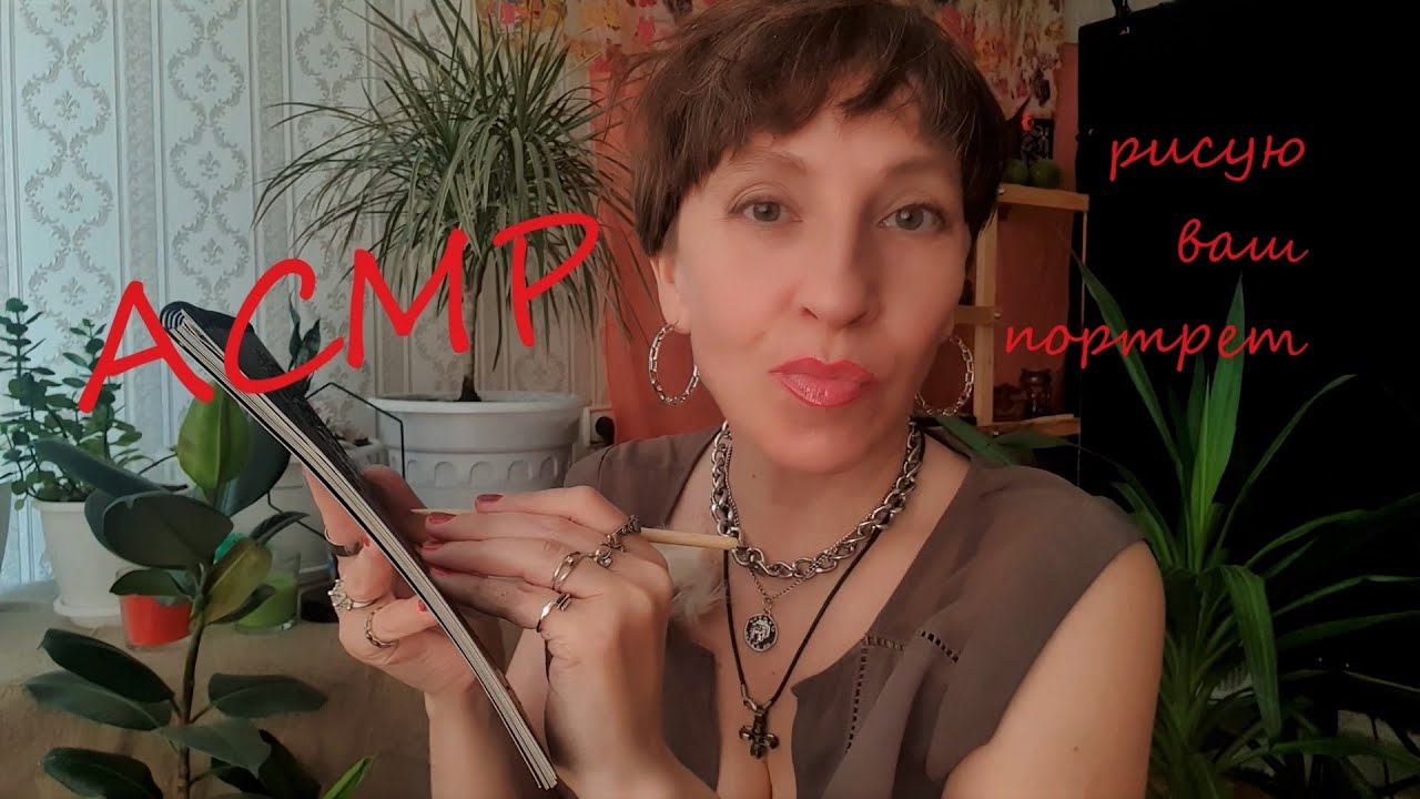 Asmr Рисую Портрет 🖌💖