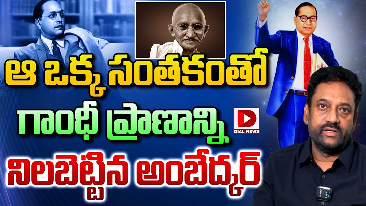 గాంధీ ప్రాణాన్ని నిలబెట్టిన అంబేద్కర్  || EX IAS VIjay Kumar about Ambedkar || Dial News