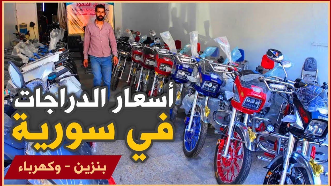 أسعار الدراجات النارية الآن في سورية - بنزين وكهرباء