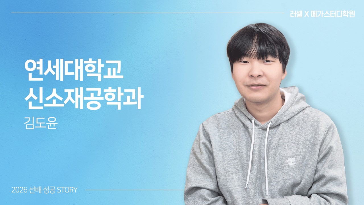 [메가스터디 기숙학원] 2026학년도 연세대학교 합격생 인터뷰 7