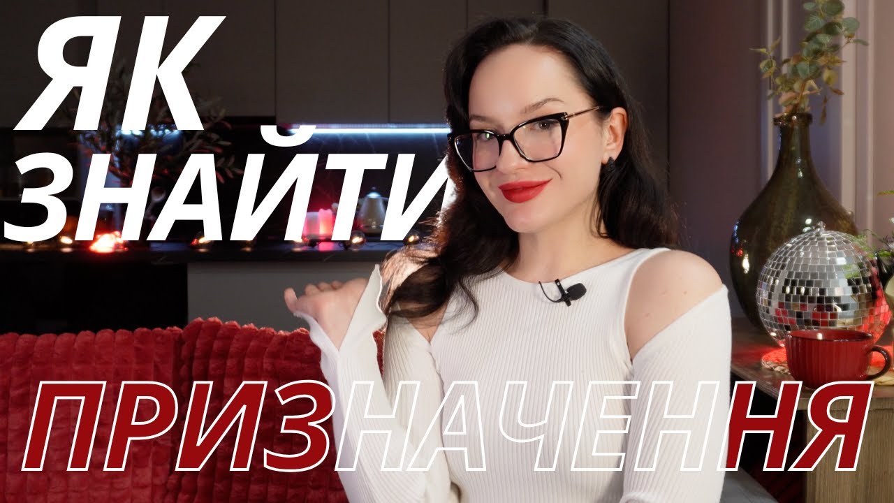 як зрозуміти, чим займатись? призначення, покликання, робота мрії