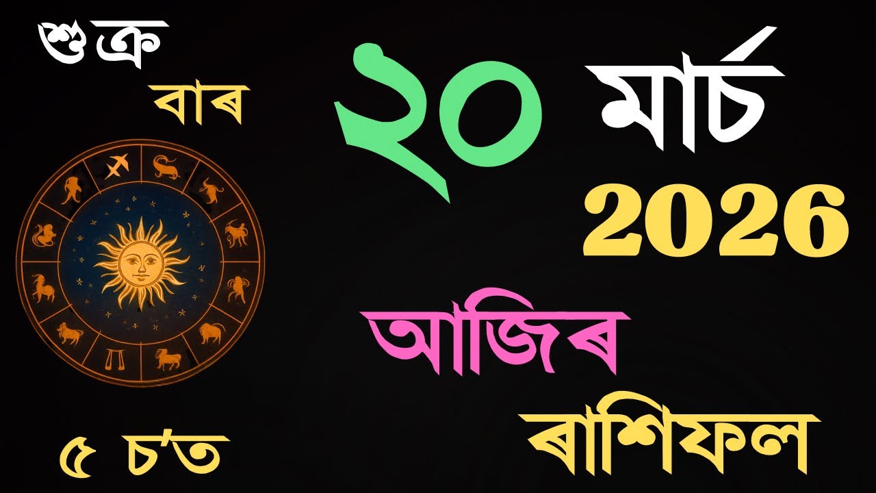 20 March 2026 | আজিৰ ৰাশিফল | Daily Horoscope Assamese | Dainik Rasifol