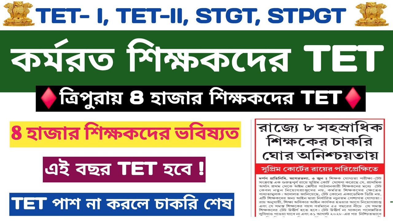 🔹️TET এর মধ্যেই🔹️ত্রিপুরার ৮ হাজার শিক্ষকদের TET পাস বাধ্যতামূলক🔹️চাকরি বাতিল🔹️Tripura TET 2026 