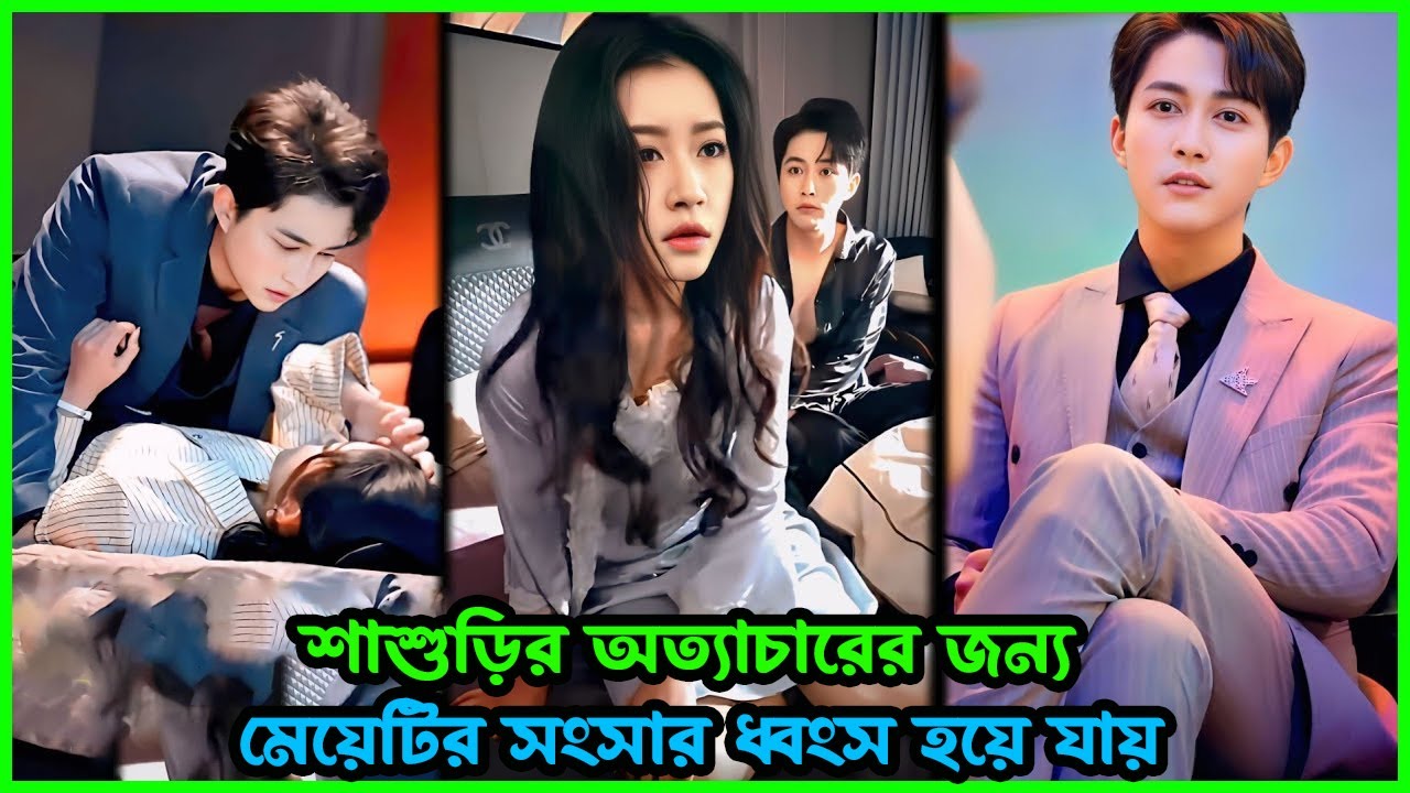 শাশুড়ি অত্যচার জন্য মেয়েটি সংসার ধ্বংস হয়ে গেলো 🤬😱 KDrama Explaine IN Bangla