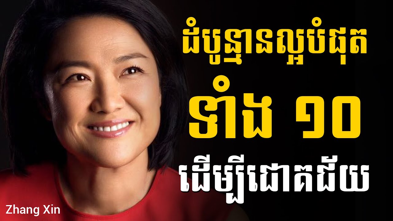 https://vk.com/networklegend  HACK YOU Zhang Xin ដំបូន្មានល្អបំផុតទាំង១០ ដើម្បីជោគជ័យ | Sam Kosal