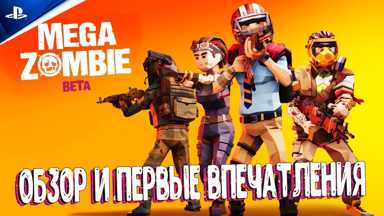 MEGA ZOMBIE - ОБЗОР НА PS4 | GAMEPLAY | FREE TO PLAY | ПЕРВОЕ ВПЕЧАТЛЕНИЕ