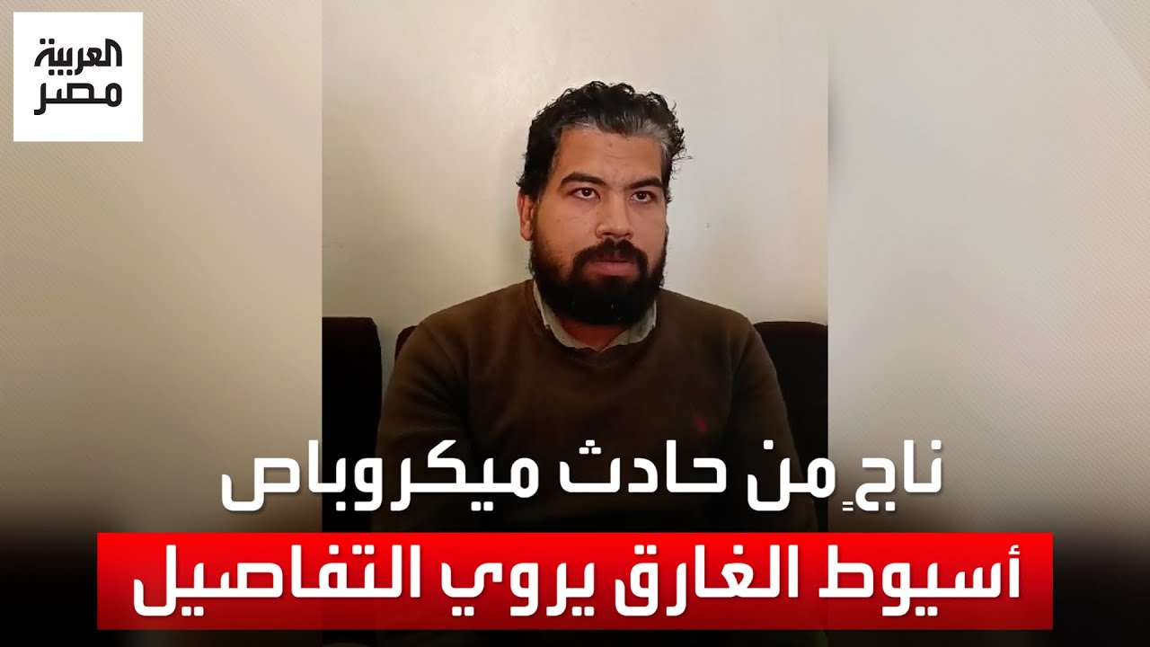 ناجٍ من حادث ميكروباص أسيوط الغارق: الواقعة حصلت في 6 دقايق.. وناس غرقت وهي بتحاول تنقذ الضحايا