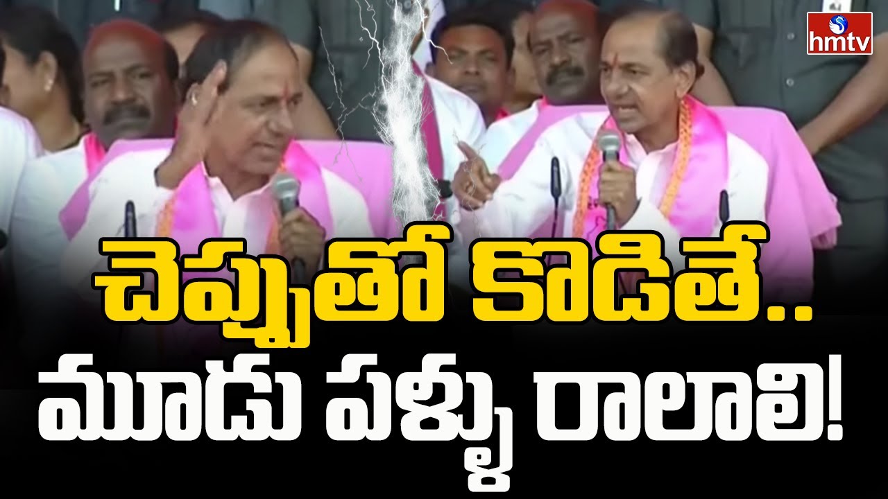 చెప్పుతో కొడితే.. మూడు పళ్ళు రాలాలి! | KCR Serious Comments | Nalgonda Public Meeting | hmtv
