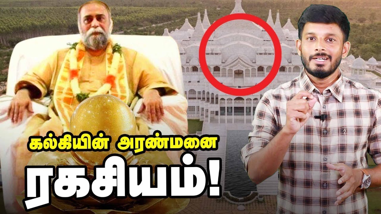 'தங்க உருண்டை'; சிம்மாசனம் - கல்கி ஆஸ்ரமத்தின் பின்னணி!