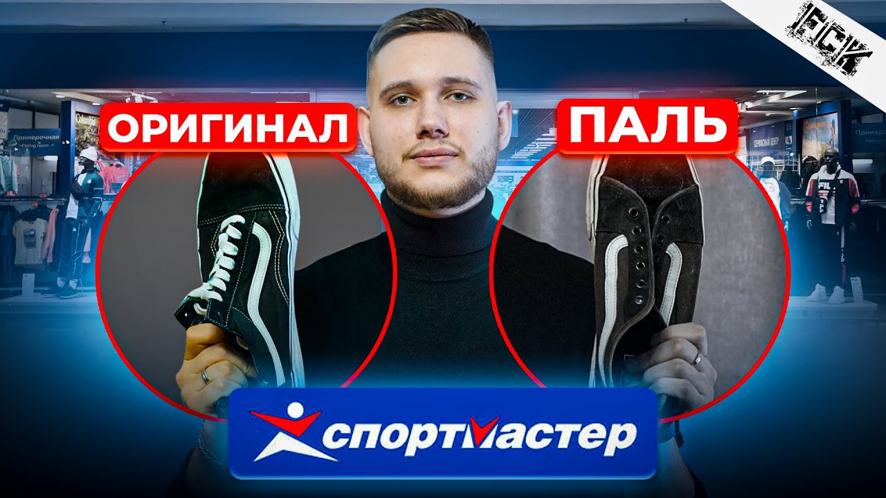 Самый крупный продавец подделок - как Спортмастер обманывает всю страну