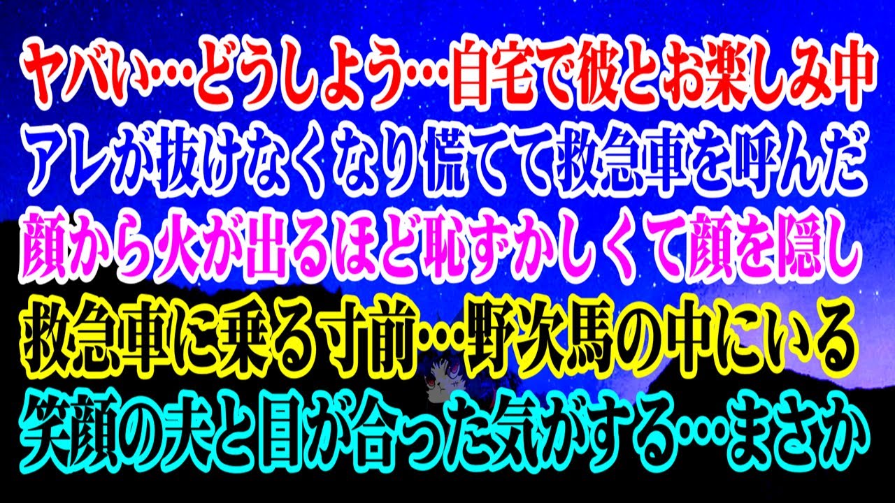 【離婚】ヤバいどうしよう…自宅で彼とお楽しみ中アレが抜けなくなり慌てて救急車を呼び顔から火が出るほど恥ずかしくて顔を隠し救急車に乗る寸前…野次馬の中にいる笑顔の夫と目が合った…まさか【スカッとする話】