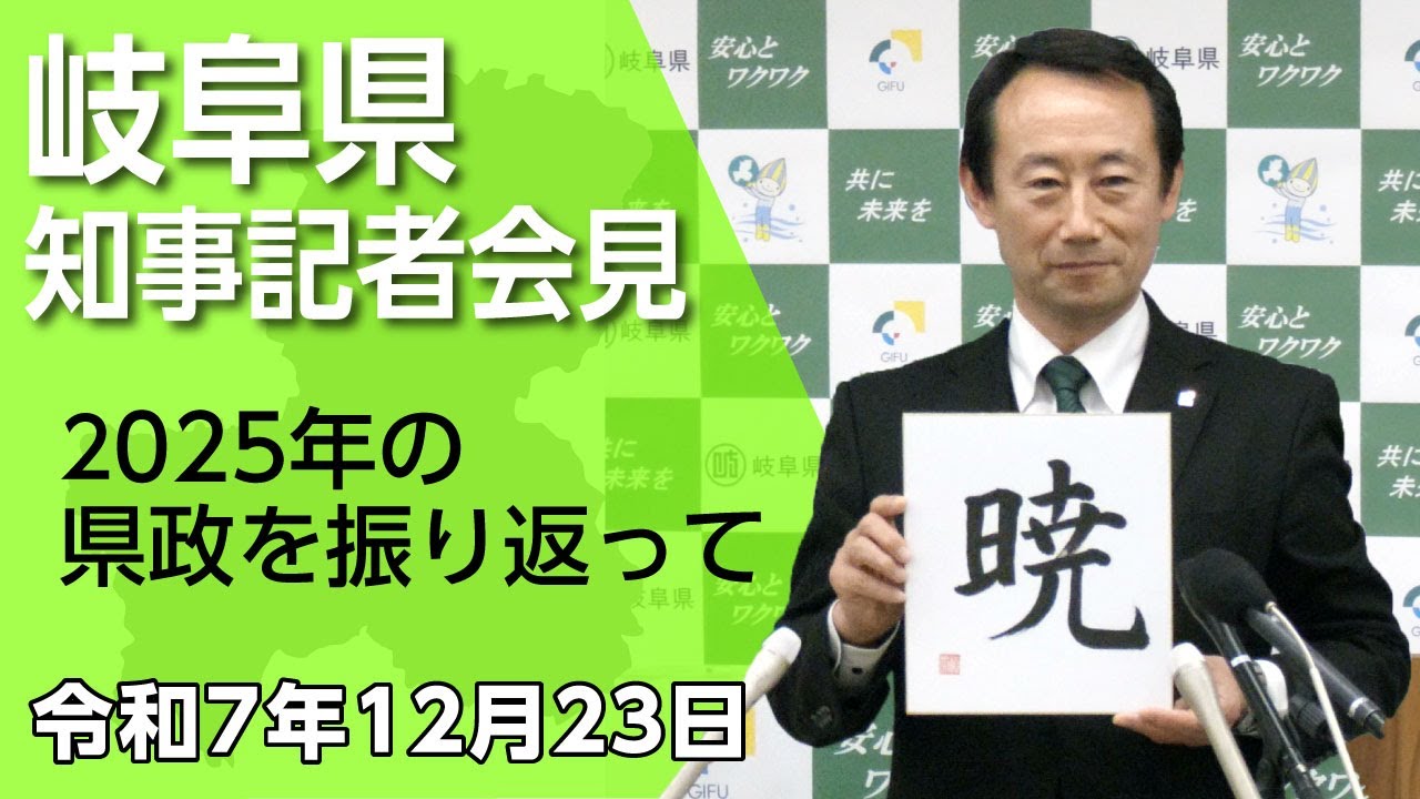 江崎岐阜県知事記者会見「2025年の県政を振り返って」（令和7年12月23日）