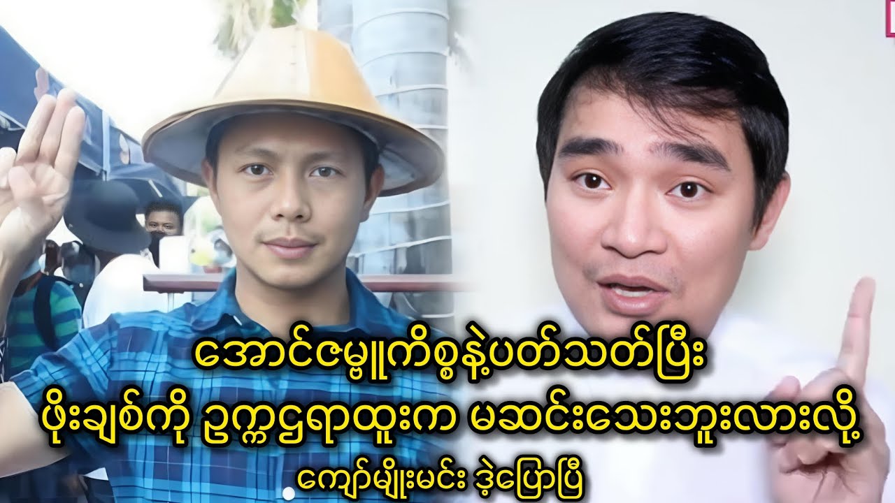 အောင်ဇမ္ဗူကိစ္စနဲ့ပတ်သတ်ပြီး ဖိုးချစ်ကို ဥက္ကဌရာထူးက မဆင်းသေးဘူးလားလို့ ကျော်မျိုးမင်း ဒဲ့ပြောပြီ