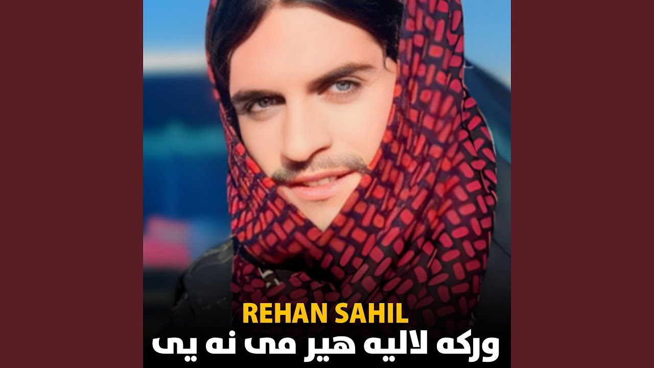 ورکه لالیه هیر می نه یی
