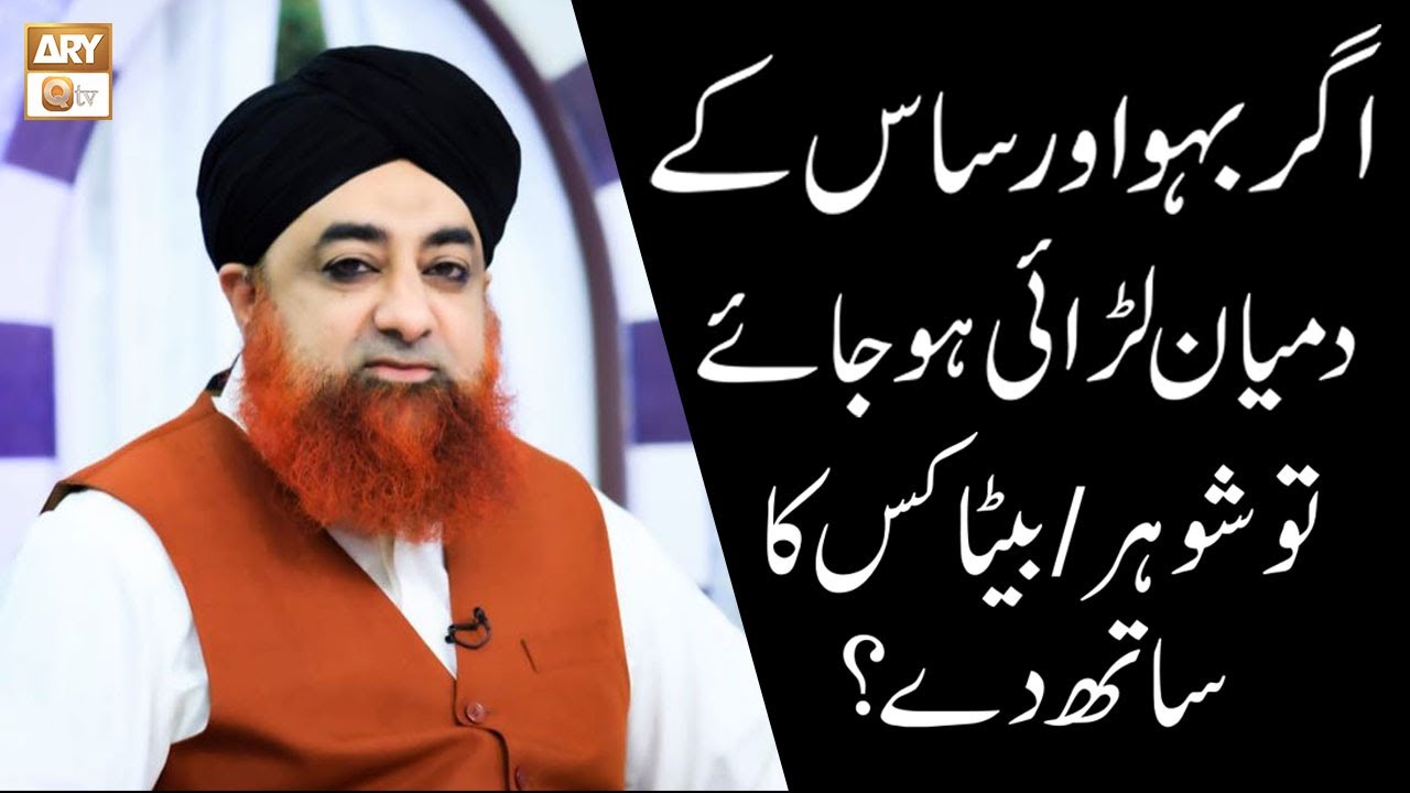 Agar Saas Aur Bahu Ka Jhagda Ho Jaye Tou | Mufti Akmal | Islamic Information