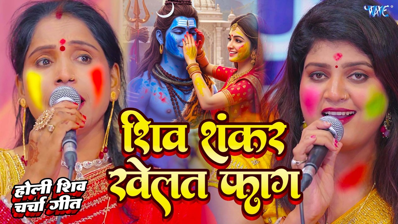 होली आने से पहले ही वायरल हो गया  | Shiv Charcha | Shiv Charcha geet | Shiv Charcha holi bhajan 2026