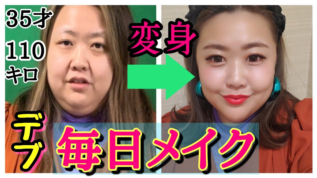 【毎日メイク】アラフォー独身デブのまつ毛完全無視メイク！乾燥肌からツヤ肌になるまでコスメ紹介【ぽっちゃり】
