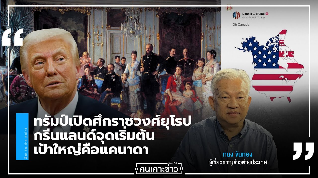ทรัมป์เปิดศึกราชวงศ์ยุโรป กรีนแลนด์จุดเริ่มต้น เป้าใหญ่คือแคนาดา  :  จับประเด็น | คนเคาะข่าว