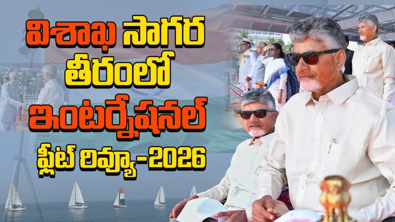 విశాఖపట్నంలో ఇంటర్నేషనల్ ఫ్లీట్ రివ్యూ-2026 | CM Chandrababu Naidu | International Fleet Review 2026