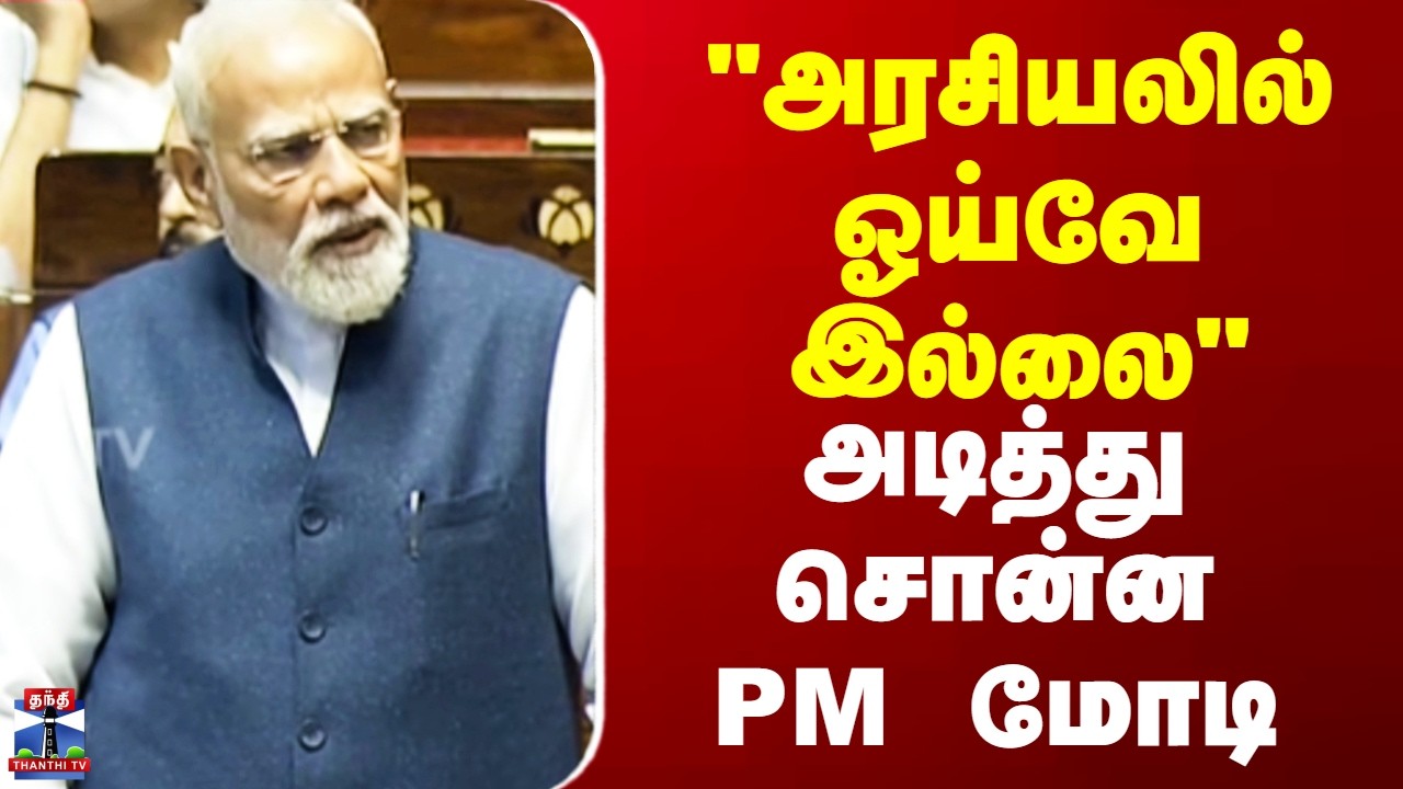 Rajya Sabha || PMModi || 