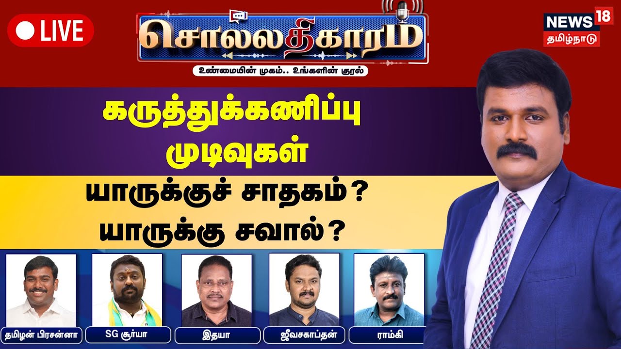🔴Sollathigaram LIVE | கருத்துக்கணிப்பு முடிவுகள் - யாருக்குச் சாதகம்? யாருக்கு சவால்?  | DMK