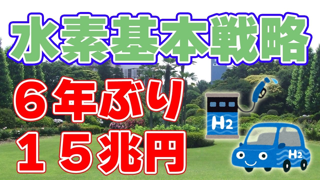 【6年ぶり】日本が『水素基本戦略』を改定！官民で15兆円を水素に投資！