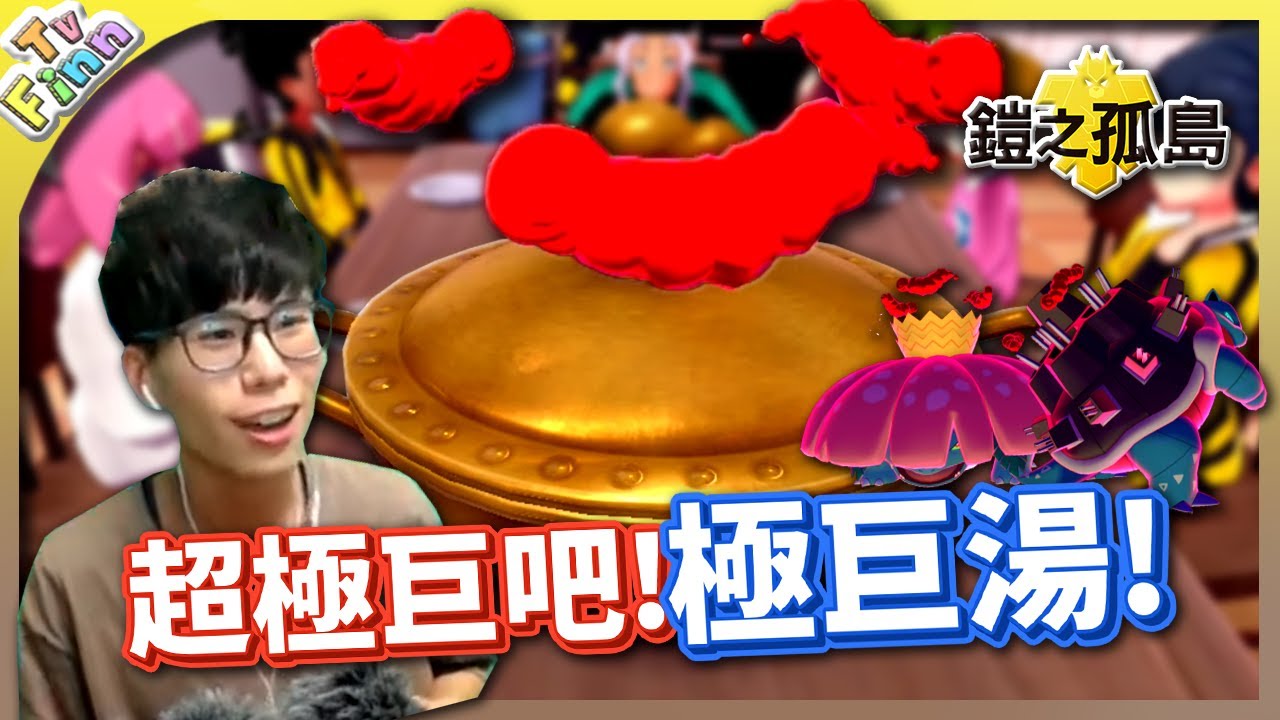 採集「極巨菇菇」烹煮「極巨湯」《鎧之孤島》上的第二試練！【Finn TV】