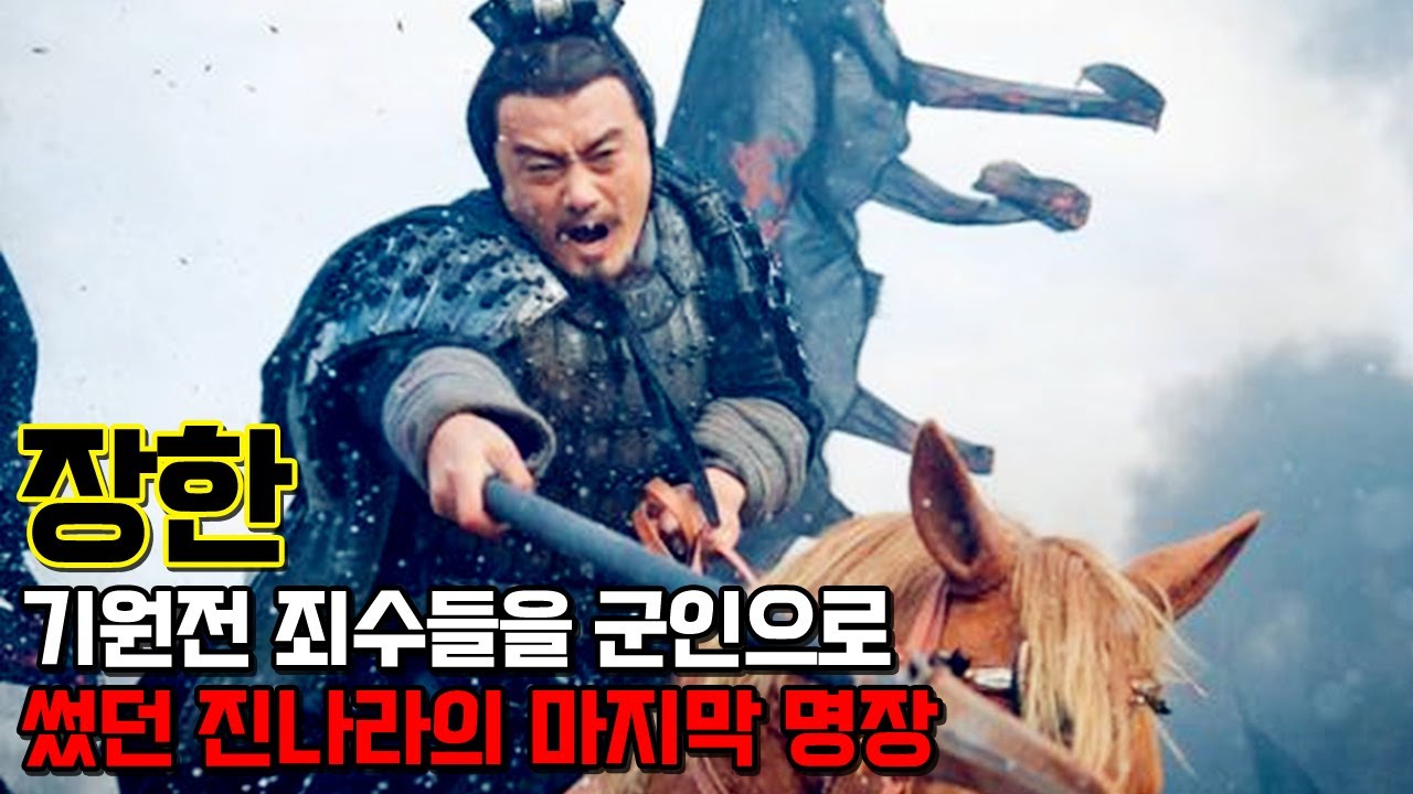 장한. 기원전에 죄수들을 병사로 만든 후 고기방패로 활용했었던 진나라의 장군