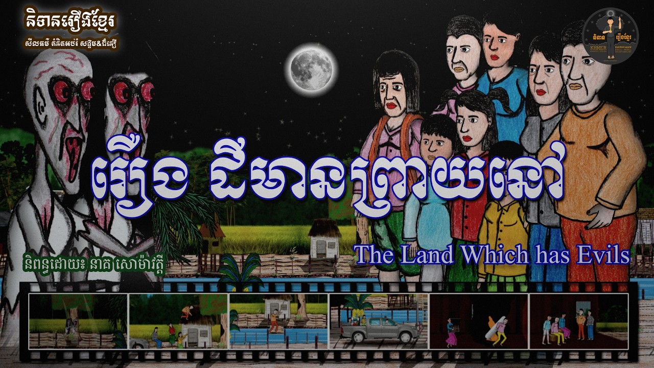 និទានរឿងខ្មែរ | រឿងដីមានព្រាយនៅ-The land which has evils