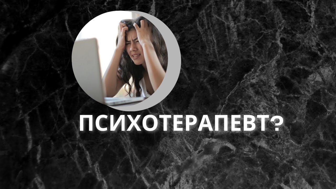 Кога да потърся психотерапевт?