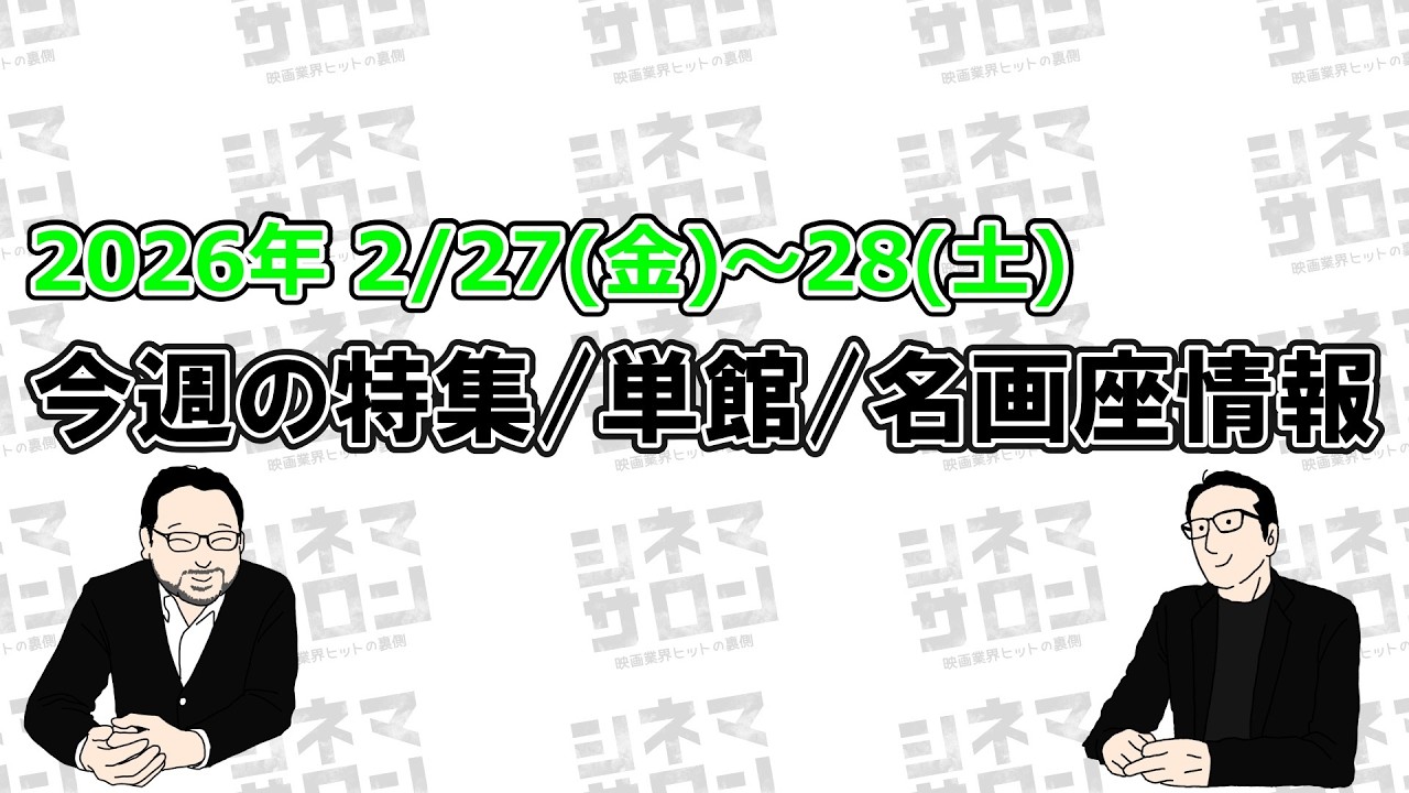 【特集/単館/名画座情報】2/27(金)～28(土)