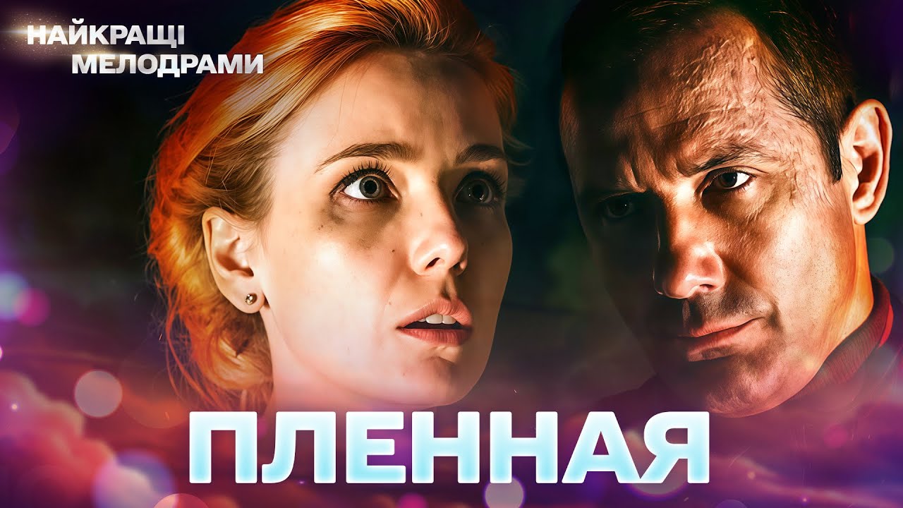 ОН ПРОИГРАЛ ЖЕНУ В КАРТЫ! ШОКИРУЮЩАЯ МЕЛОДРАМА! НОВЫЙ ФИЛЬМ! Пленница! ВСЕ СЕРИИ