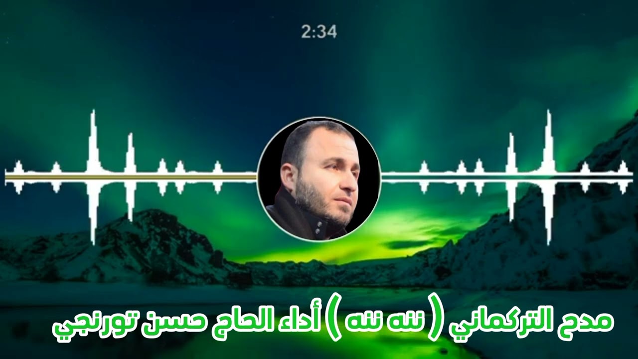 مدح التركماني ننه ننه أداء الحاج حسن تورنجي تصميم حسن بندر