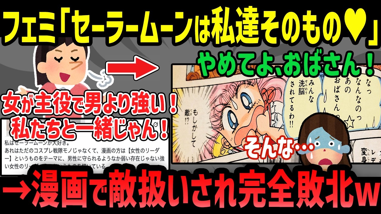セーラームーン世代のツイフェミさん。 月に代わって論破されてしまうｗ