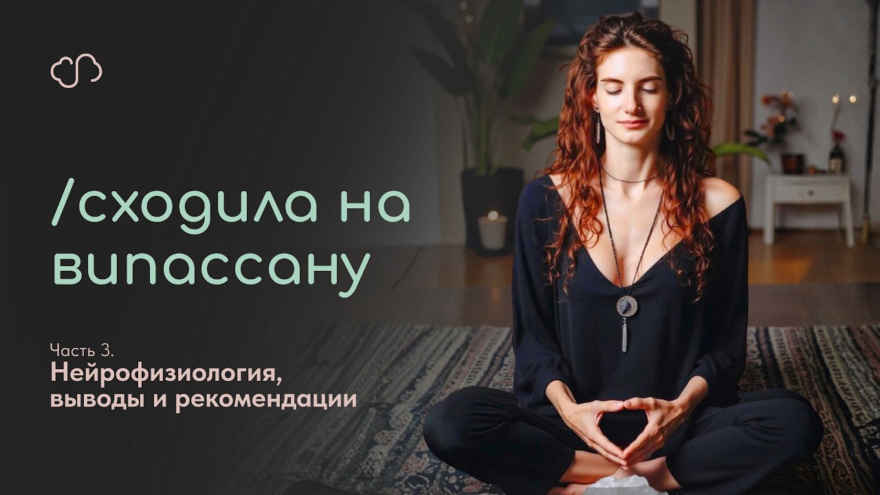 Сходила НА ВИПАССАНУ! ч.3 Идти ли вам?