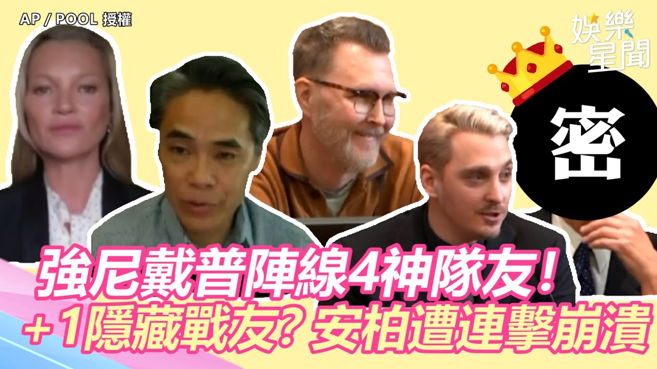 強尼戴普陣線4神隊友+1隱藏戰友？　狂打臉安柏遭「連擊」崩潰｜三立新聞網 SETN.com