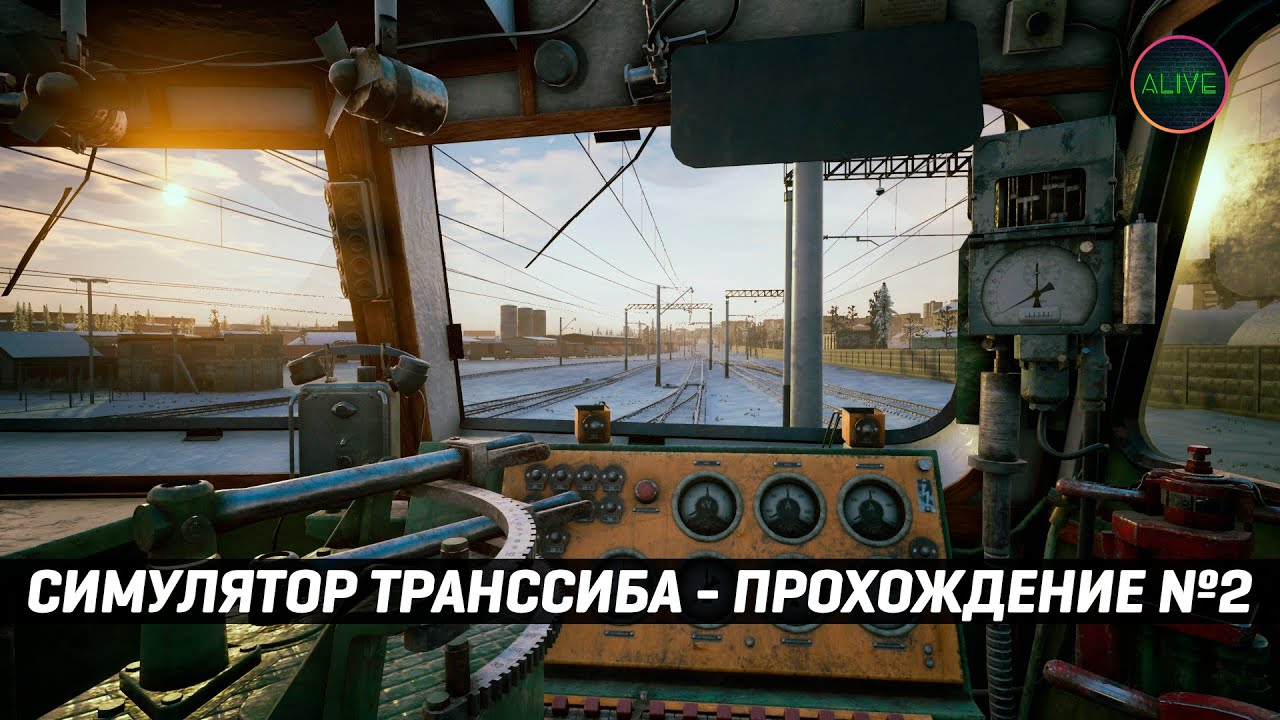 СИМУЛЯТОР ТРАНССИБИРСКОЙ МАГИСТРАЛИ - ПРОХОЖДЕНИЕ №2