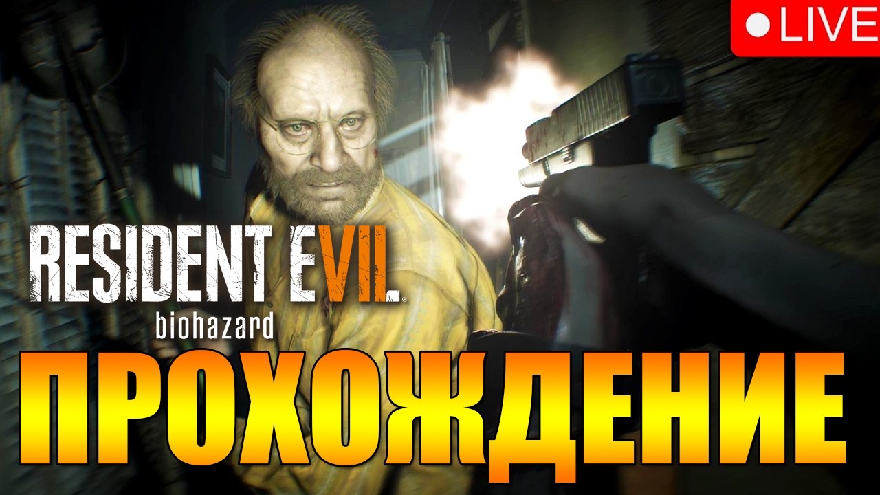 Готовимся к Resident Evil 9 — Прохождение RE7
