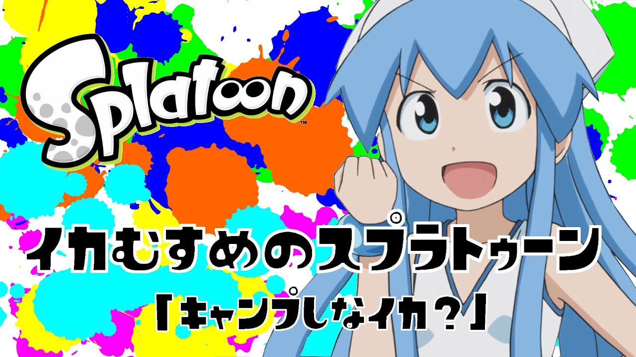 【イカむすめのスプラトゥーン】 Part1 「キャンプしなイカ？」　ナワバリバトル【1914p】