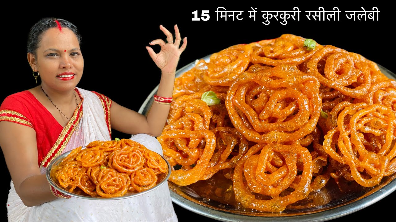 15 मिनट में झटपट बनाएं कुरकुरी रसीली जलेबी || Jalebi Recipe || Crunchy Crispy Juicy Jalebi
