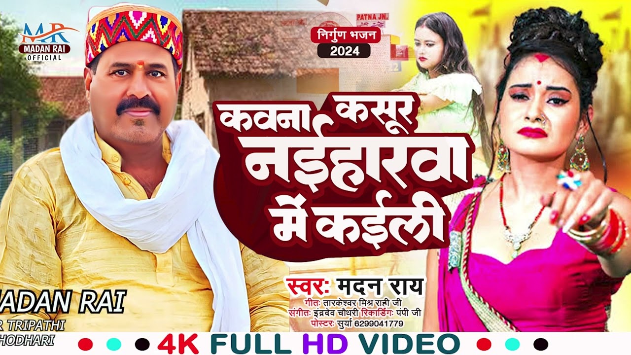 #कवन कसूर नईहरवा में कईली #MADAN RAI NIRGUR BHAJAN 2024 #KAWAN_KASUR #मदन राय निर्गुण