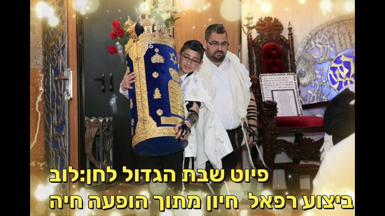 פיוט שבת הגדול ביצוע רפאל חיון