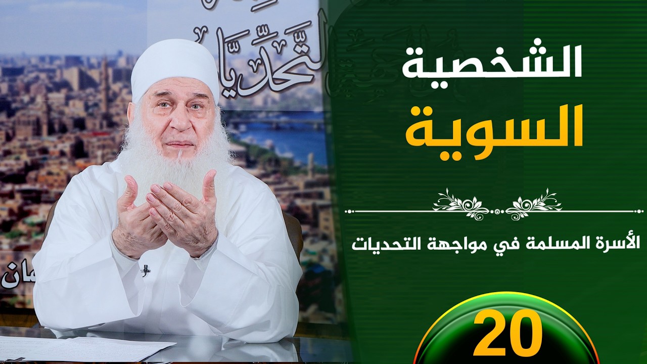 الايجابية والسلبية | ح20 | الأسرة المسلمة في مواجهة التحديات | الشيخ محمد حسين يعقوب