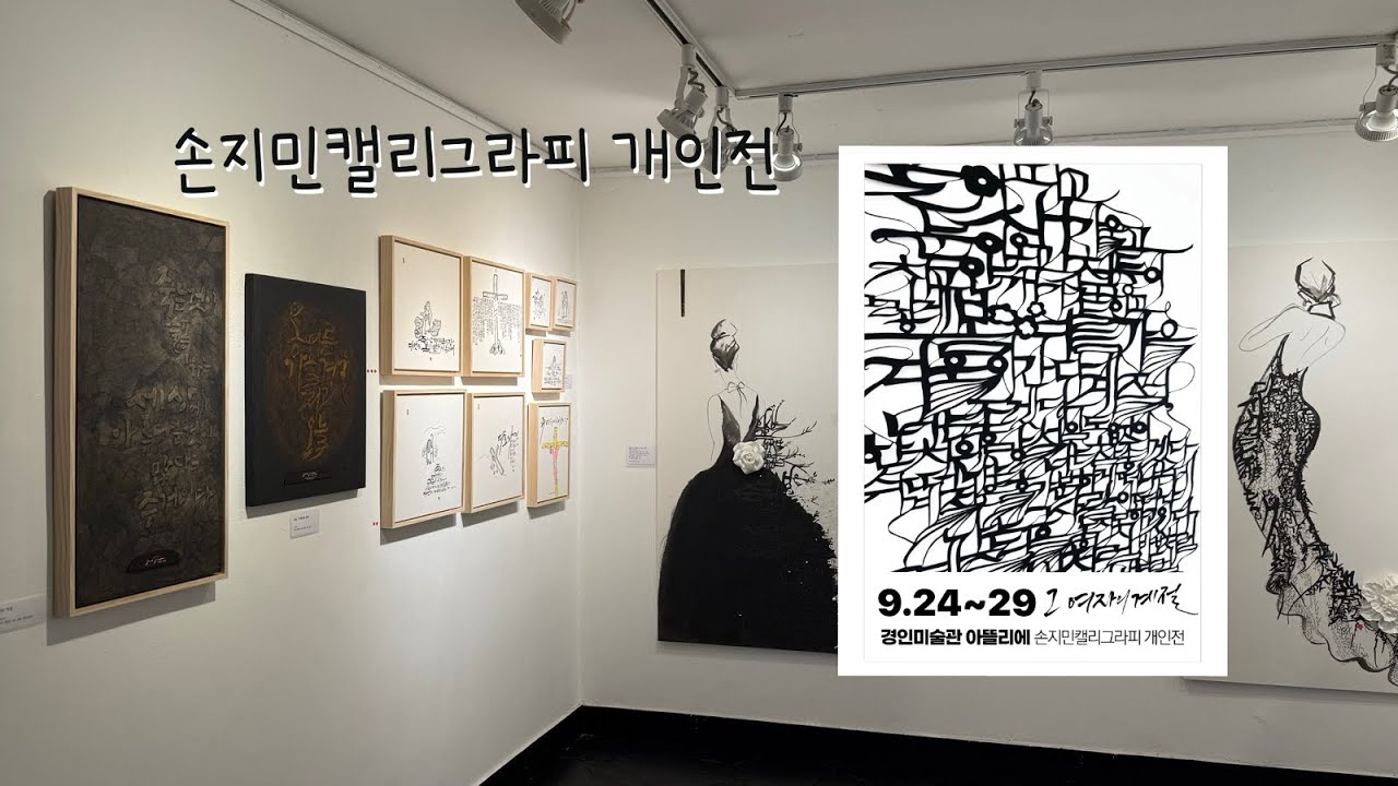 손지민캘리그라피 개인전 | Korea Calligraphy