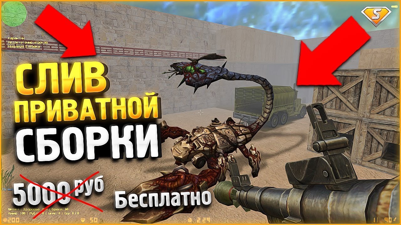 СЛИВ ПРИВАТНОЙ ЗОМБИ СБОРКИ CS 1.6 (КС 1.6) // Counter-strike 1.6 + SMA // ИСХОДНИКИ + CSO 3 БОССА