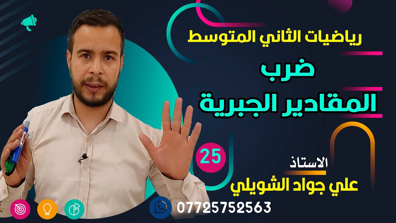ضرب المقادير الجبرية صفحة 60 رياضيات الصف الثاني المتوسط